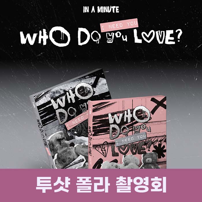 [3.14/ ツーショット ポロ撮影会応募] IN A MINUTE - [Who Do You Love? ：I Need You] (2種中1種ランダム)