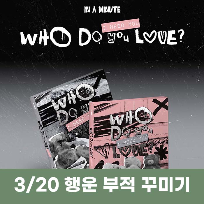 [3.20/幸運お守り飾り応募] IN A MINUTE - [Who Do You Love? ：I Need You] (2種中1種ランダム)