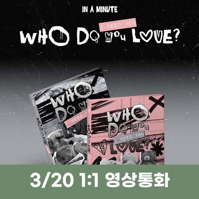 [3.20/1:1 ビデオ通話応募] IN A MINUTE - [Who Do You Love? ：I Need You] (2種中1種ランダム)