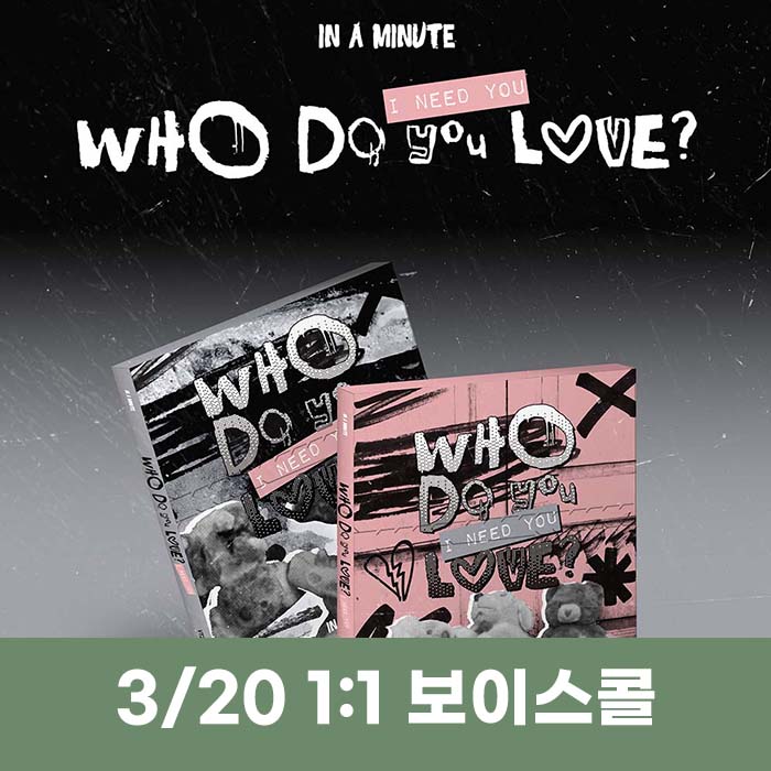[3.20/1:1 ボイスコール応募] IN A MINUTE - [Who Do You Love? ：I Need You] (2種中1種ランダム)