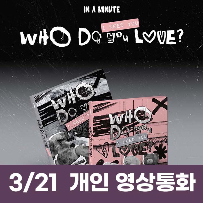 [3.21/1:1 ビデオ通話応募] IN A MINUTE - [Who Do You Love? ：I Need You] (2種中1種ランダム)