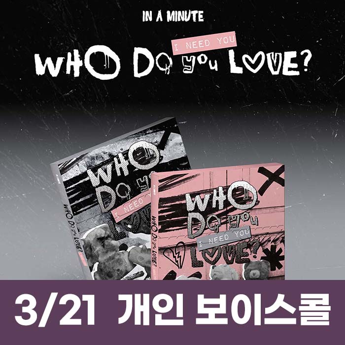 [3.21/1:1 ボイスコール応募] IN A MINUTE - [Who Do You Love? ：I Need You] (2種中1種ランダム)