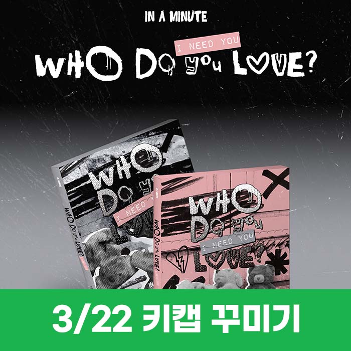 [3.22/キーキャップ飾り応募] IN A MINUTE - [Who Do You Love? ：I Need You] (2種中1種ランダム)