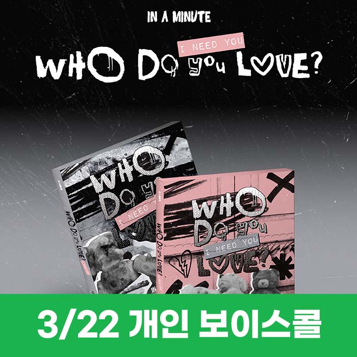 [3.22/1:1 ボイスコール応募] IN A MINUTE - [Who Do You Love? ：I Need You] (2種中1種ランダム)