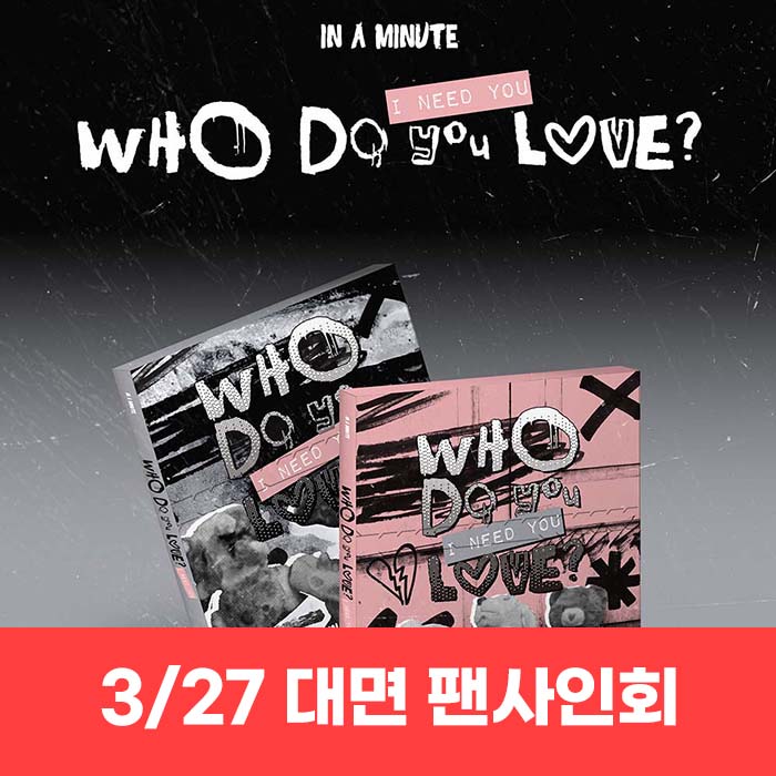 [3.27/対面応募] IN A MINUTE - [Who Do You Love? ：I Need You] (2種中1種ランダム)