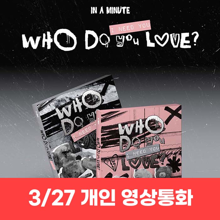 [3.27/1:1 ビデオ通話応募] IN A MINUTE - [Who Do You Love? ：I Need You] (2種中1種ランダム)