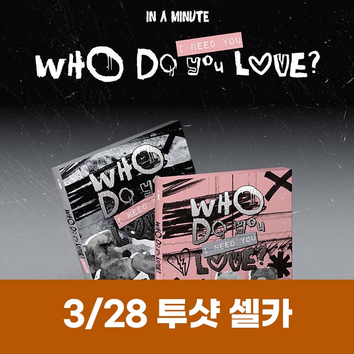 [3.28/ツーショットセルカ応募] IN A MINUTE - [Who Do You Love? ：I Need You] (2種中1種ランダム)