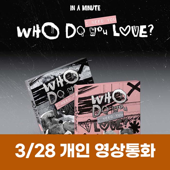 [3.28/1:1 ビデオ通話応募] IN A MINUTE - [Who Do You Love? ：I Need You] (2種中1種ランダム)