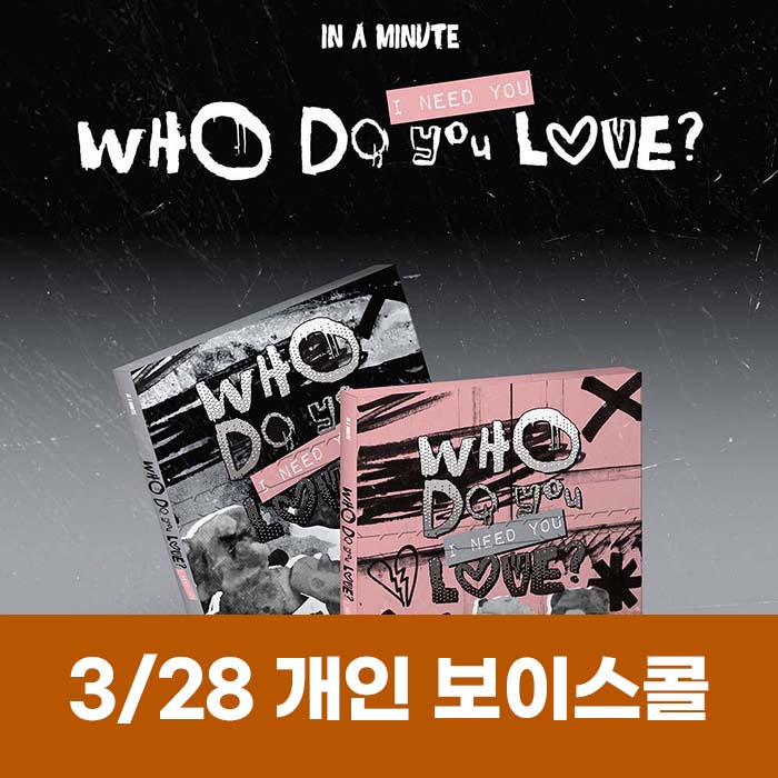 [3.28/1:1 ボイスコール応募] IN A MINUTE - [Who Do You Love? ：I Need You] (2種中1種ランダム)