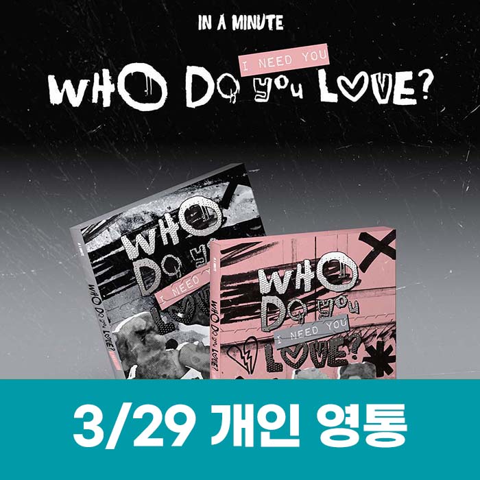 [3.29/1:1 ビデオ通話応募] IN A MINUTE - [Who Do You Love? ：I Need You] (2種中1種ランダム)