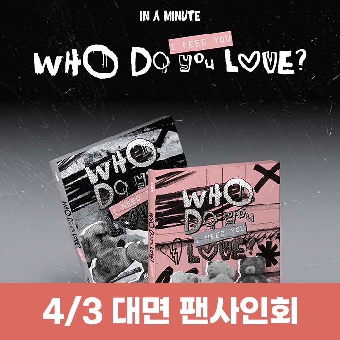 [4.3/対面応募] IN A MINUTE - [Who Do You Love? ：I Need You] (2種中1種ランダム)