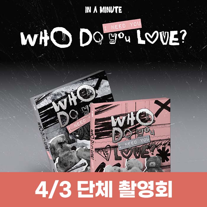 [4.3/団体撮影会応募] IN A MINUTE - [Who Do You Love? ：I Need You] (2種中1種ランダム)