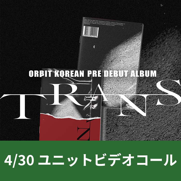 [4.30／ユニットビデオ通話応募] ORβIT - TRANS Magazine（全2種のうちランダムで1種）
