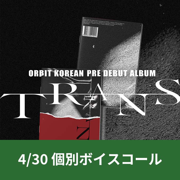 [4.30／個別ボイスコール応募] ORβIT - TRANS Magazine（全2種のうちランダムで1種）