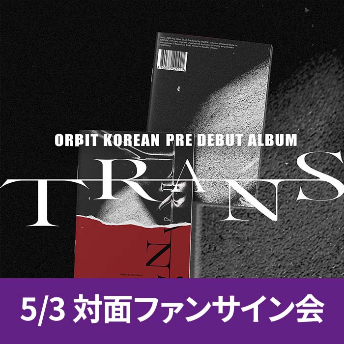 [5.3 / 対面応募] ORΒIT（オルビット）- TRANS Magazine（全2種のうちランダム1種)