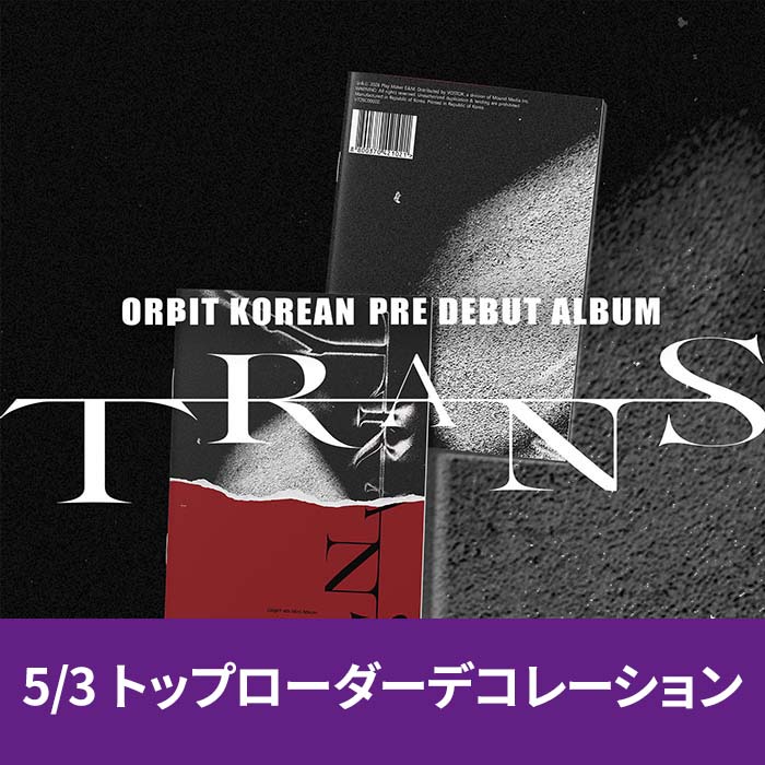 [5.3/トップローダー飾り応募] ORΒIT (オルビット) - TRANS Magazine (2種中1種ランダム)