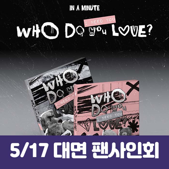 [5.17/対面応募] IN A MINUTE (インアーミニッツ) - [Who Do You Love? ：I Need You] (2種中1種ランダム)