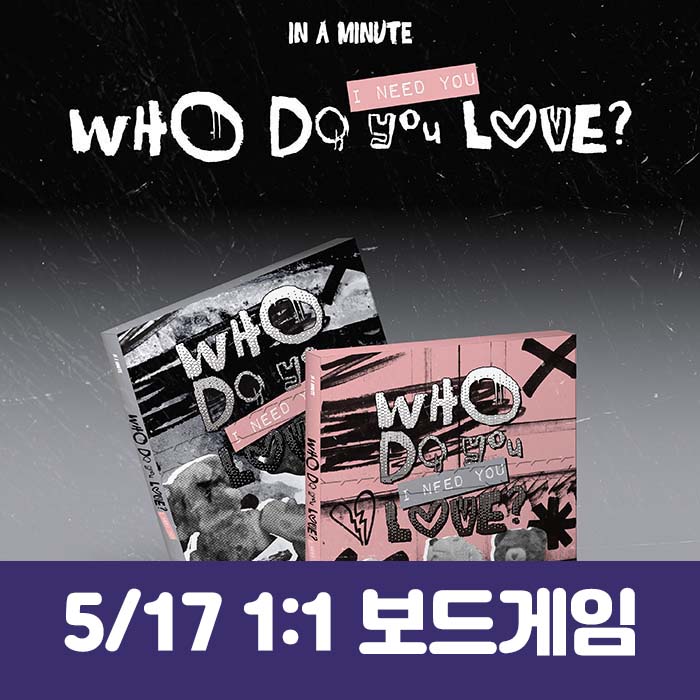 [5.17/1:1 ボードゲーム応募] IN A MINUTE (インアーミニッツ) - [Who Do You Love? ：I Need You] (2種中1種ランダム)