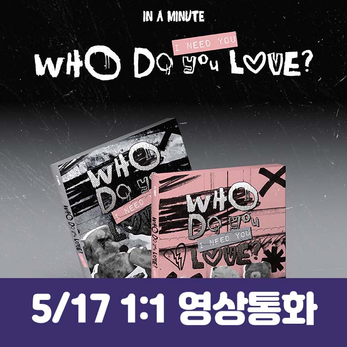 [5.17/1:1 ビデオ通話応募] IN A MINUTE (インアーミニッツ) - [Who Do You Love? ：I Need You] (2種中1種ランダム)