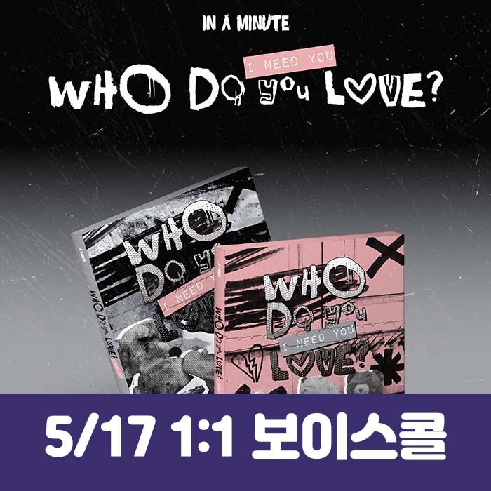 [5.17/1:1 ボイスコール応募] IN A MINUTE (インアーミニッツ) - [Who Do You Love? ：I Need You] (2種中1種ランダム)