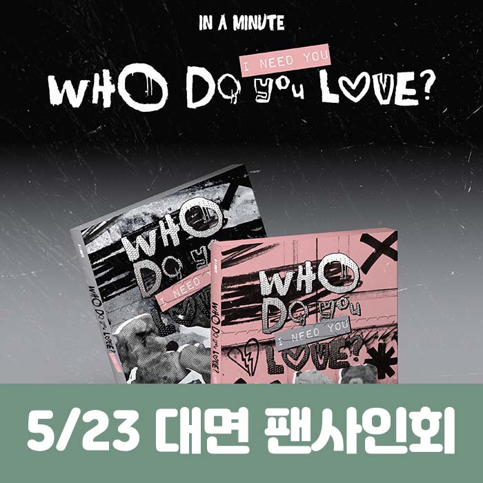 [5.23/対面応募] IN A MINUTE - [Who Do You Love? ：I Need You] (2種中1種ランダム)