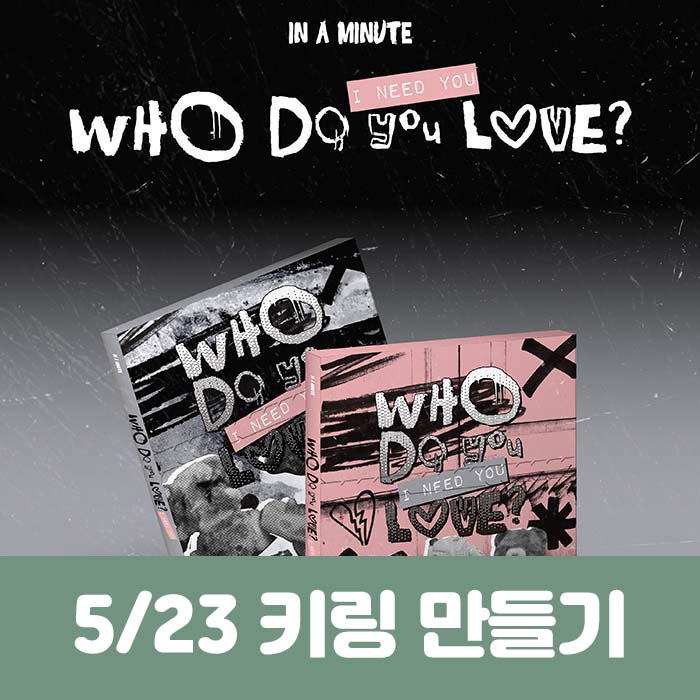 [5.23/キーリング作り応募] IN A MINUTE (インアミニッツ) - [Who Do You Love? ：I Need You] (2種中1種ランダム)