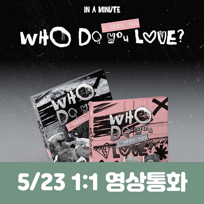 [5.23/1:1 ビデオ通話応募] IN A MINUTE - [Who Do You Love? ：I Need You] (2種中1種ランダム)