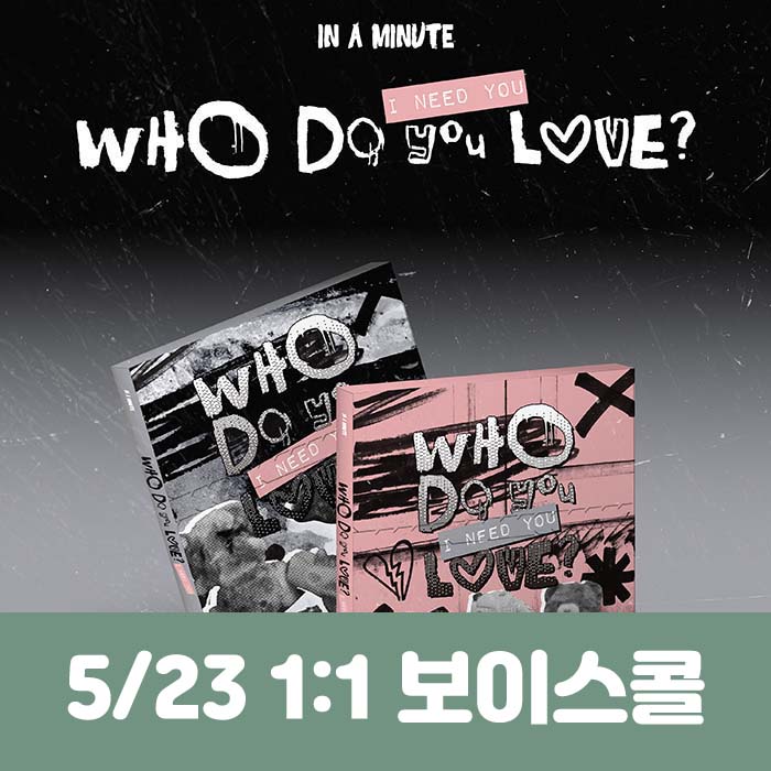 [5.23/1:1 ボイスコール応募] IN A MINUTE - [Who Do You Love? ：I Need You] (2種中1種ランダム)