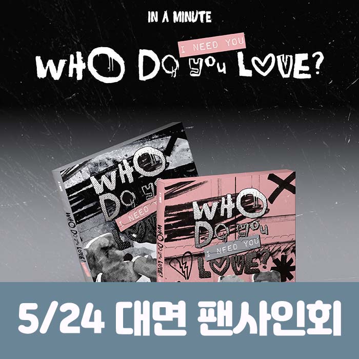 [5.24/対面応募] IN A MINUTE (インアーミニッツ) - [Who Do You Love? ：I Need You] (2種中1種ランダム)