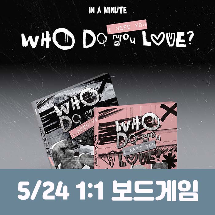 [5.24/1:1 ボードゲーム応募] IN A MINUTE (インアーミニッツ) - [Who Do You Love? ：I Need You] (2種中1種ランダム)