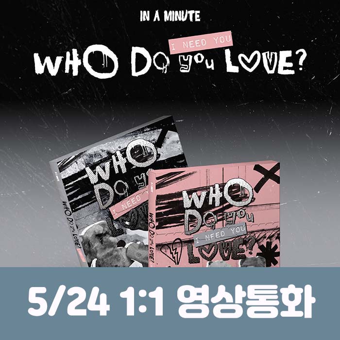 [5.24/1:1 ビデオ通話応募] IN A MINUTE (インアーミニッツ) - [Who Do You Love? ：I Need You] (2種中1種ランダム)