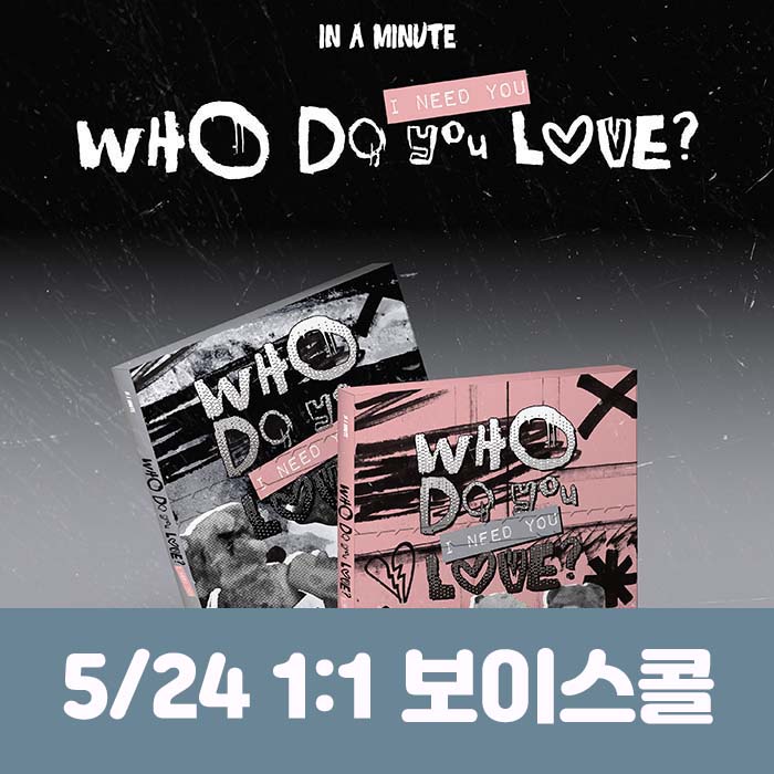 [5.24/1:1 ボイスコール応募] IN A MINUTE (インアーミニッツ) - [Who Do You Love? ：I Need You] (2種中1種ランダム)