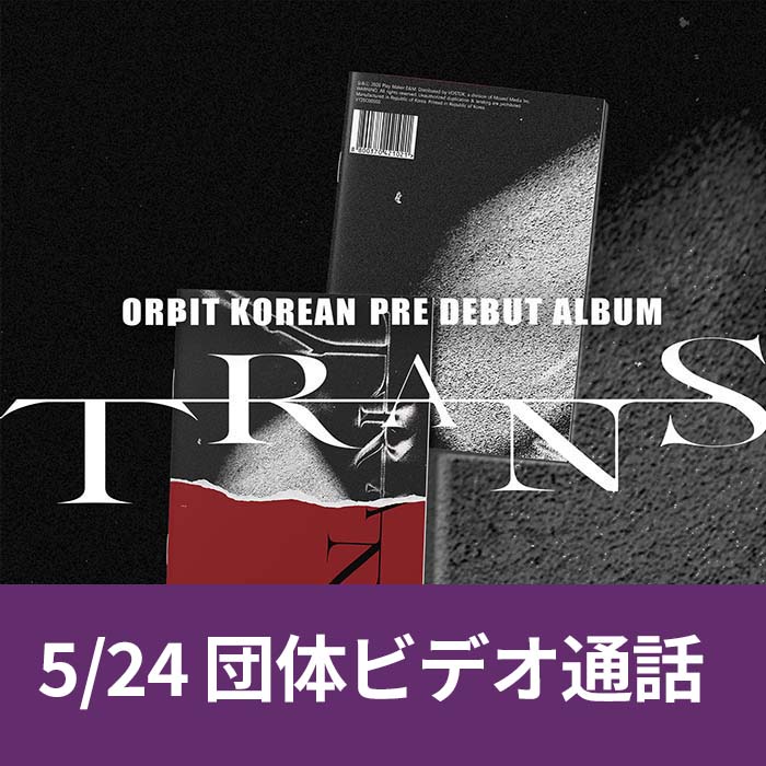 [5.24/団体団ビデオ通話] ORΒIT (オルビット) - TRANS Magazine (2種中1種ランダム)