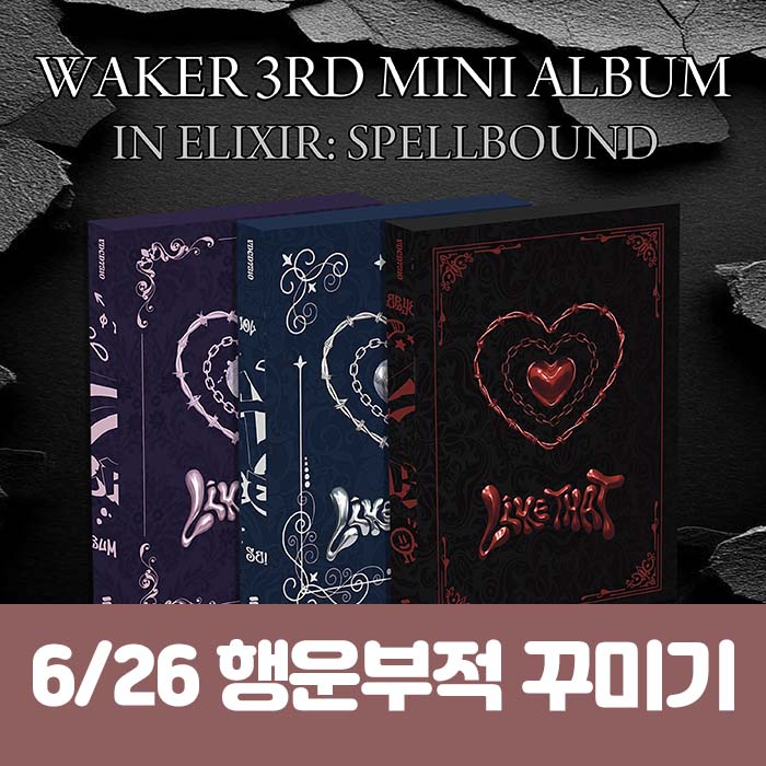 [6.26/幸運夫婦飾り応募] WAKER (ウェイカー) - ミニ3集 [In Elixir: Spellbound](3種中1種ランダム)
