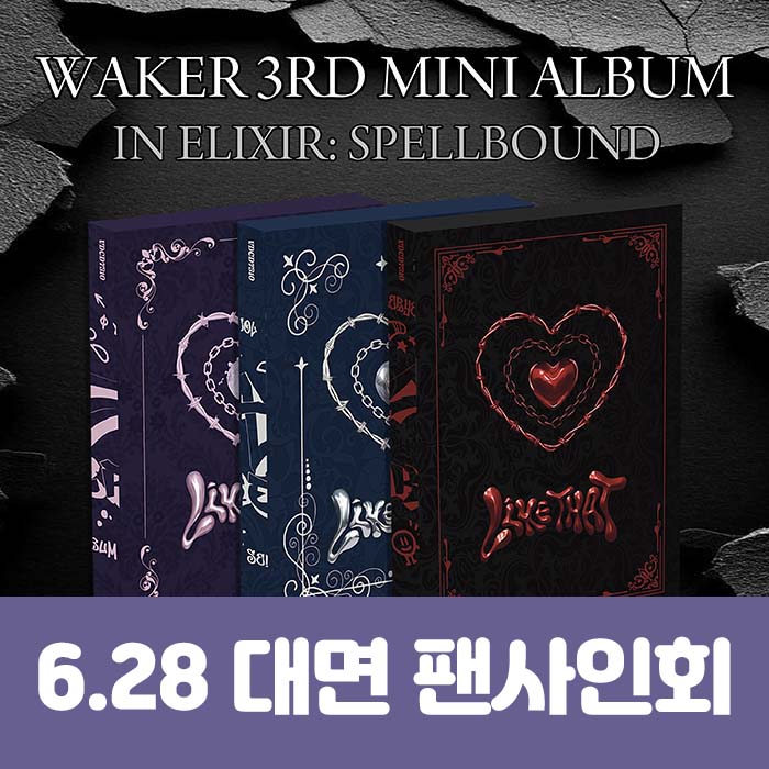 [6.28/対面応募] WAKER - ミニ3集 [In Elixir: Spellbound](3種中1種ランダム)