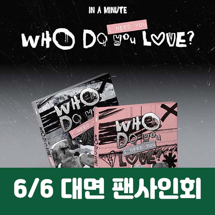 [6.6/対面応募] IN A MINUTE - [Who Do You Love? ：I Need You] (2種中1種ランダム)