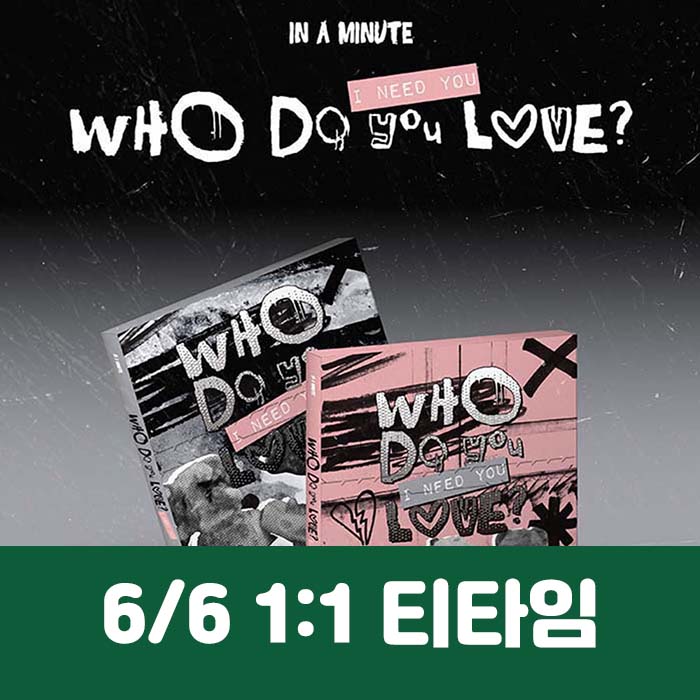 [6.6/1:1 ティータイム応募] IN A MINUTE  - [Who Do You Love? ：I Need You] (2種中1種ランダム)