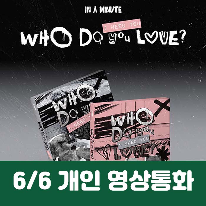 [6.6/1:1 ビデオ通話応募] IN A MINUTE - [Who Do You Love? ：I Need You] (2種中1種ランダム)