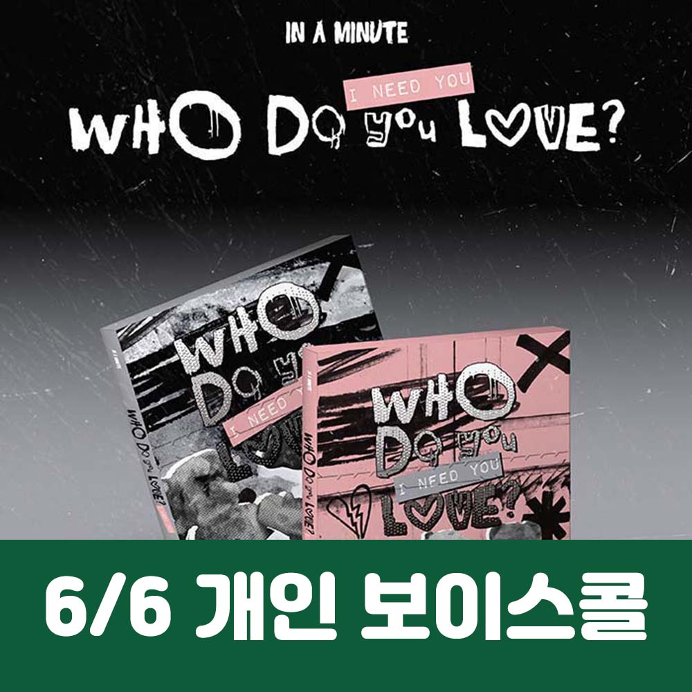 [6.6/1:1 ボイスコール応募] IN A MINUTE - [Who Do You Love? ：I Need You] (2種中1種ランダム)