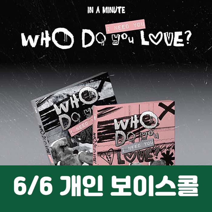 [6.6/1:1 ボイスコール応募] IN A MINUTE - [Who Do You Love? ：I Need You] (2種中1種ランダム)