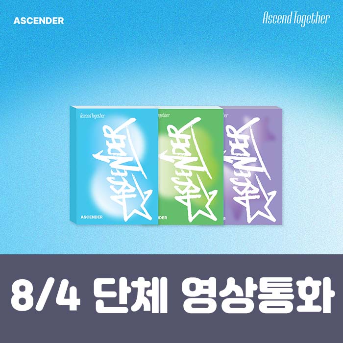[8.4/団体領通応募] アセンダー(ASCENDER) 1ST MINI ALBUM [Ascend Together] (3種中1種ランダム)