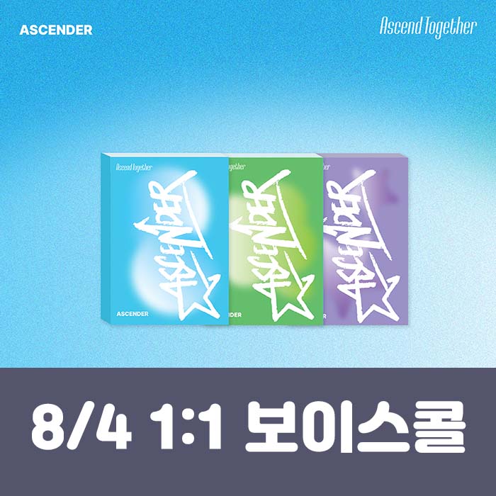 [8.4/個人ボコール応募] アセンダー(ASCENDER) 1ST MINI ALBUM [Ascend Together] (3種中1種ランダム)