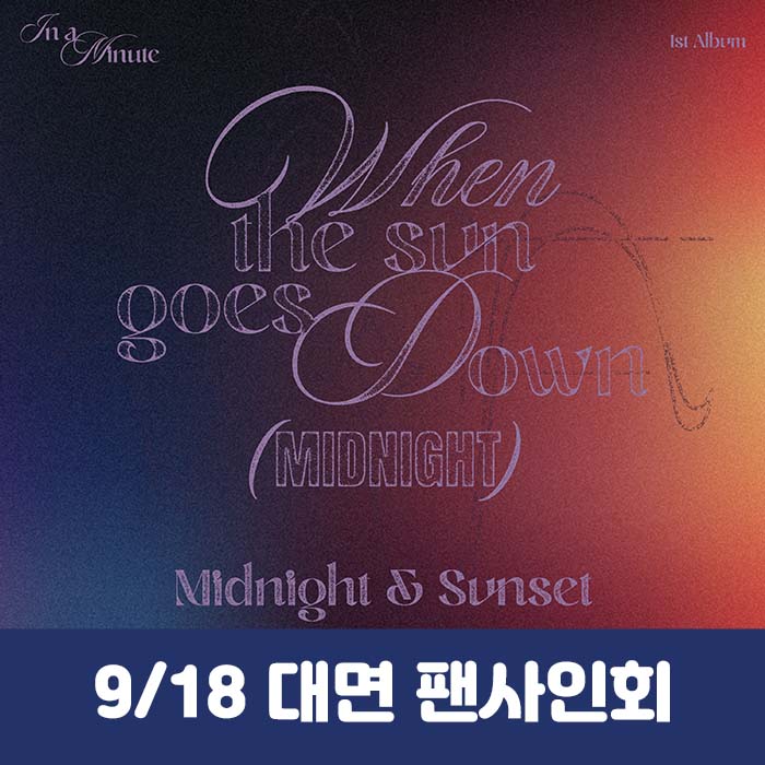 [9.18/対面応募] IN A MINUTE - 正規1集 [When the sun goes down : Midnight] (2種中1種ランダム)