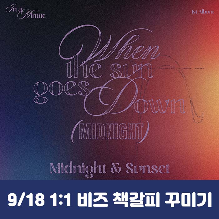 [9.18/1:1 ビーズブックマーク飾り応募] IN A MINUTE - 正規1集 [When the sun goes down : Midnight] (2種中1種ランダム)