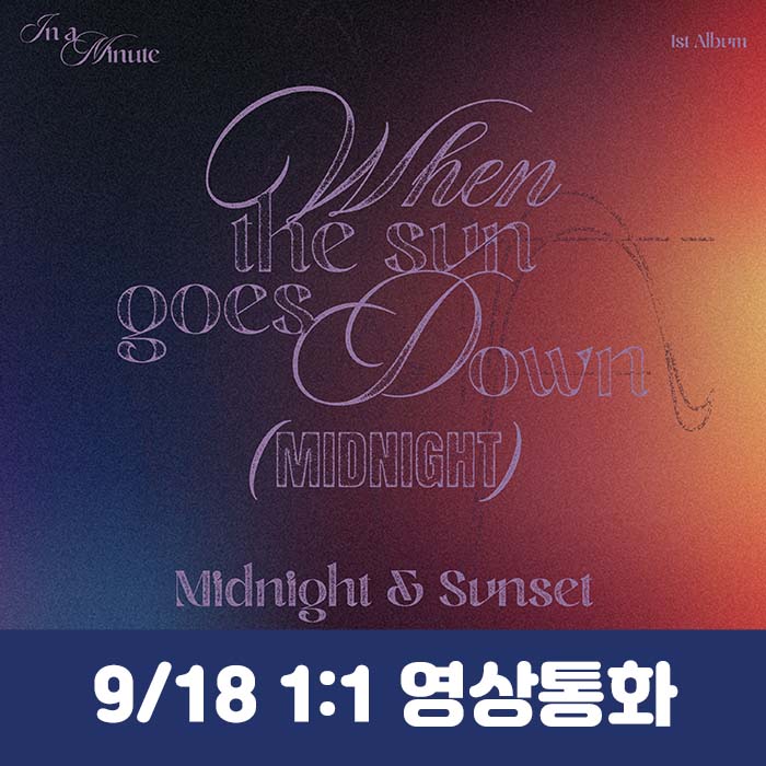 [9.18/1:1 ビデオ通話応募] IN A MINUTE - 正規1集 [When the sun goes down : Midnight] (2種中1種ランダム)