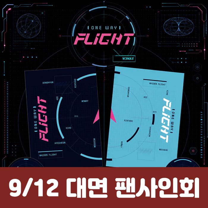 [9.12/対面応募] W3WAY(ウィウェイ) - ミニアルバム[ONE WAY FLIGHT](2種中1種ランダム)