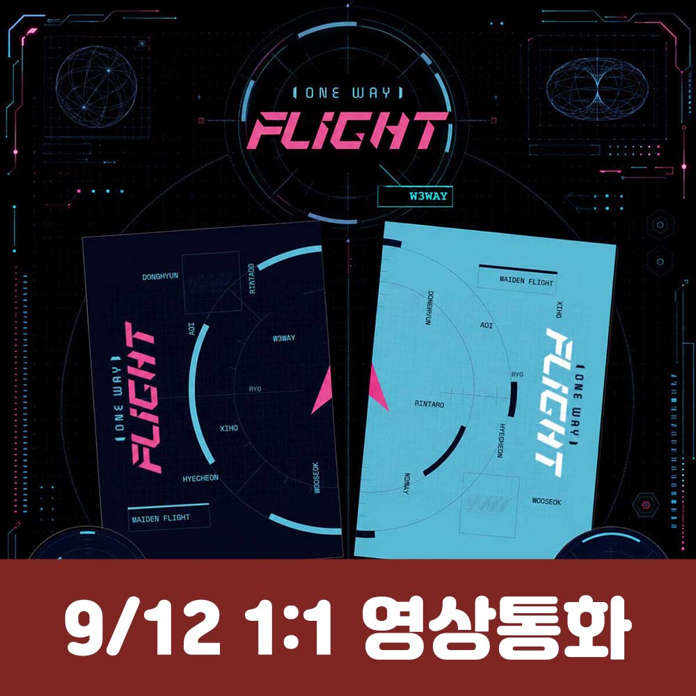 [9.12/1:1 ビデオ通話応募] W3WAY(ウィウェイ) - ミニアルバム[ONE WAY FLIGHT](2種中1種ランダム)
