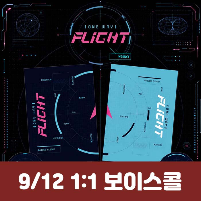[9.12/1:1ボイスコール応募] W3WAY(ウィウェイ) - ミニアルバム[ONE WAY FLIGHT](2種中1種ランダム)