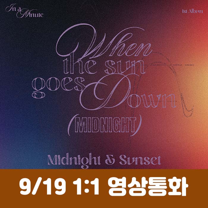 [9.19/1:1 ビデオ通話応募] IN A MINUTE - 正規1集 [When the sun goes down : Midnight] (2種中1種ランダム)