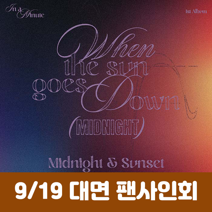 [9.19/対面応募] IN A MINUTE - 正規1集 [When the sun goes down : Midnight] (2種中1種ランダム)